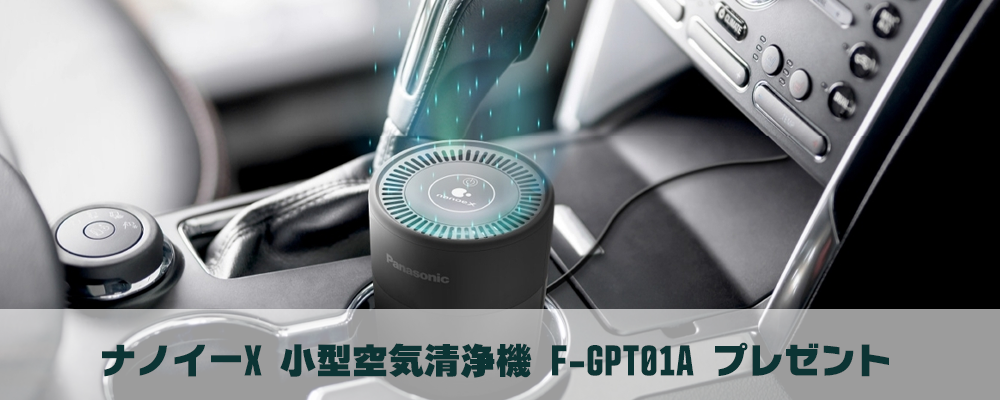 パナソニック製 ナノイーX 小型空気清浄機 F-GPT01A プレゼント