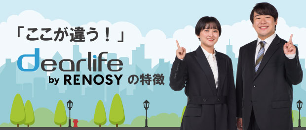 「ここが違う！」dearlifeの特徴