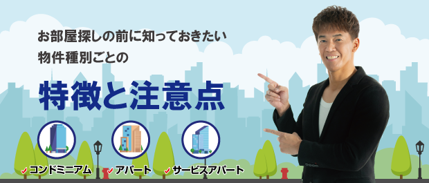 お部屋探しの前に知っておきたい物件種別ごとの特徴と注意点