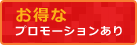 お得なプロモーションあり