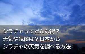 シラチャってどんな街？天気や気候は？日本からシラチャの天気を調べる方法