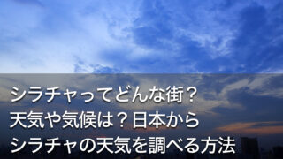 シラチャってどんな街？天気や気候は？日本からシラチャの天気を調べる方法