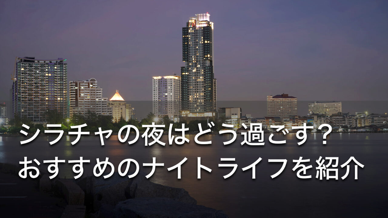 シラチャの夜はどう過ごす？おすすめのナイトライフを紹介