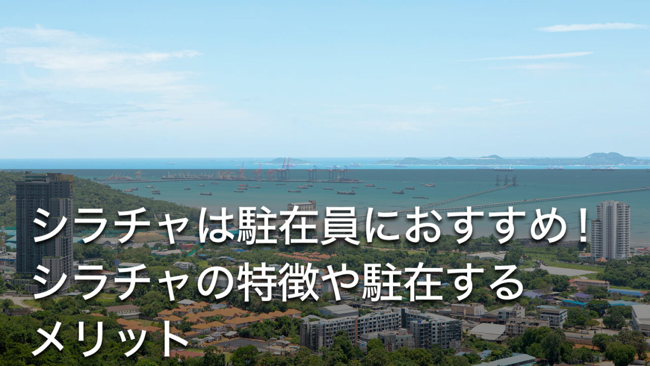 シラチャは駐在員におすすめ！シラチャの特徴や駐在するメリット