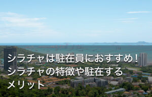 シラチャは駐在員におすすめ！シラチャの特徴や駐在するメリット