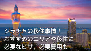 シラチャの移住事情！おすすめのエリアや移住に必要なビザ、必要費用も