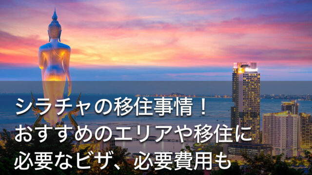 シラチャの移住事情！おすすめのエリアや移住に必要なビザ、必要費用も