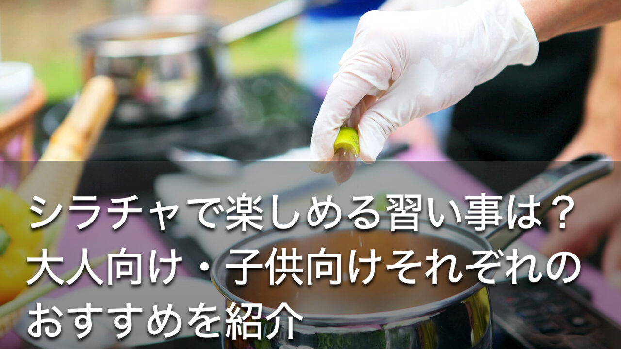 シラチャで楽しめる習い事は？大人向け・子供向けそれぞれのおすすめを紹介