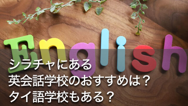 シラチャにある英会話学校のおすすめは？タイ語学校もある？