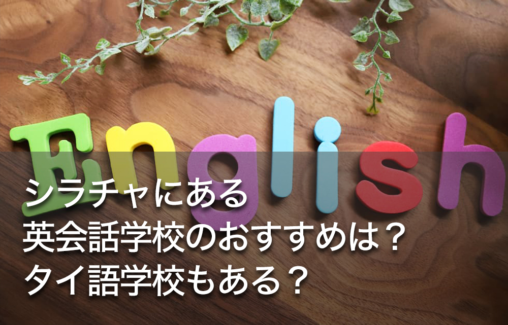 シラチャにある英会話学校のおすすめは？タイ語学校もある？