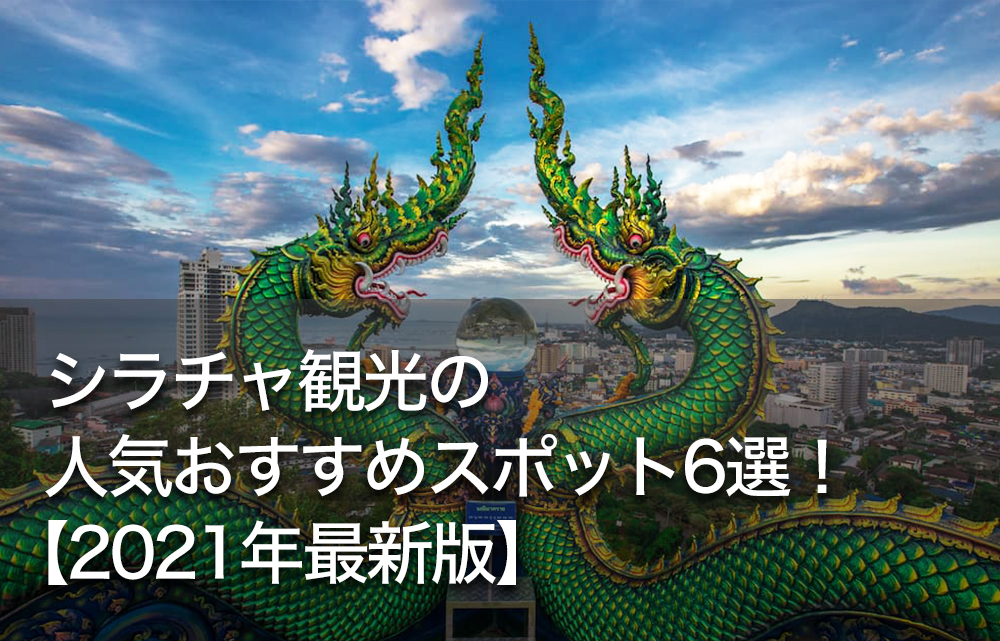 シラチャ観光の人気おすすめスポット6選！【2021年最新版】