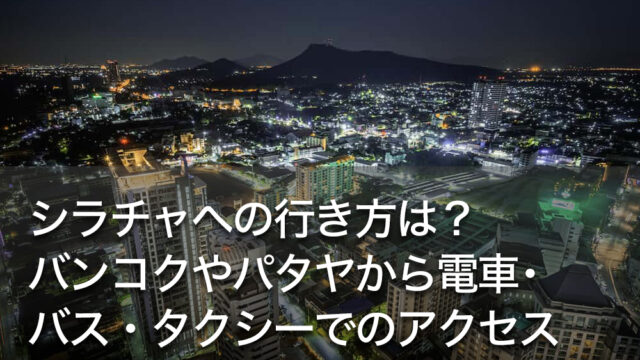 シラチャへの行き方は？バンコクやパタヤから電車・バス・タクシーでのアクセス