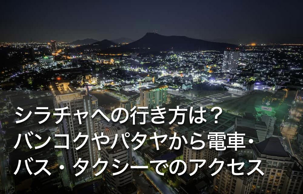 シラチャへの行き方は？バンコクやパタヤから電車・バス・タクシーでのアクセス