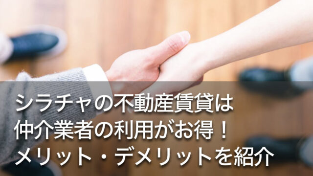 シラチャの不動産賃貸は仲介業者の利用がお得！メリット・デメリットを紹介