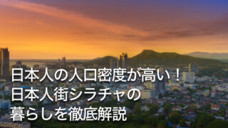日本人の人口密度が高い！日本人街シラチャの暮らしを徹底解説