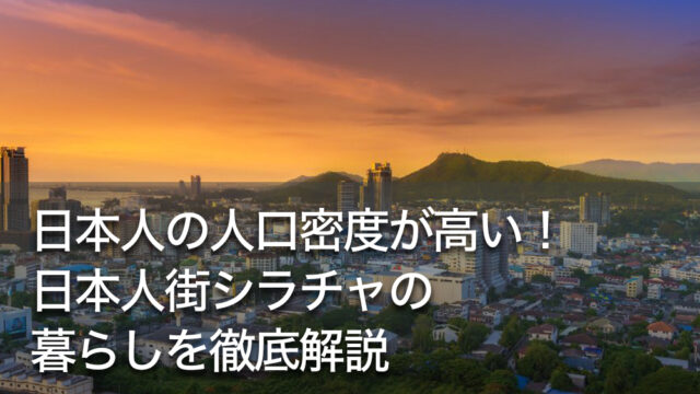 日本人の人口密度が高い！日本人街シラチャの暮らしを徹底解説