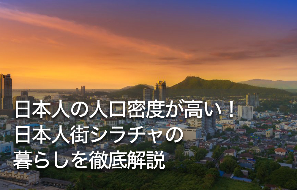 日本人の人口密度が高い！日本人街シラチャの暮らしを徹底解説