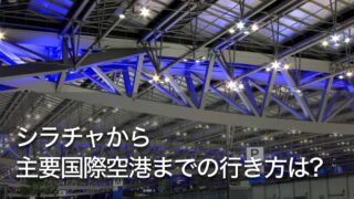 シラチャから主要国際空港までの行き方は?