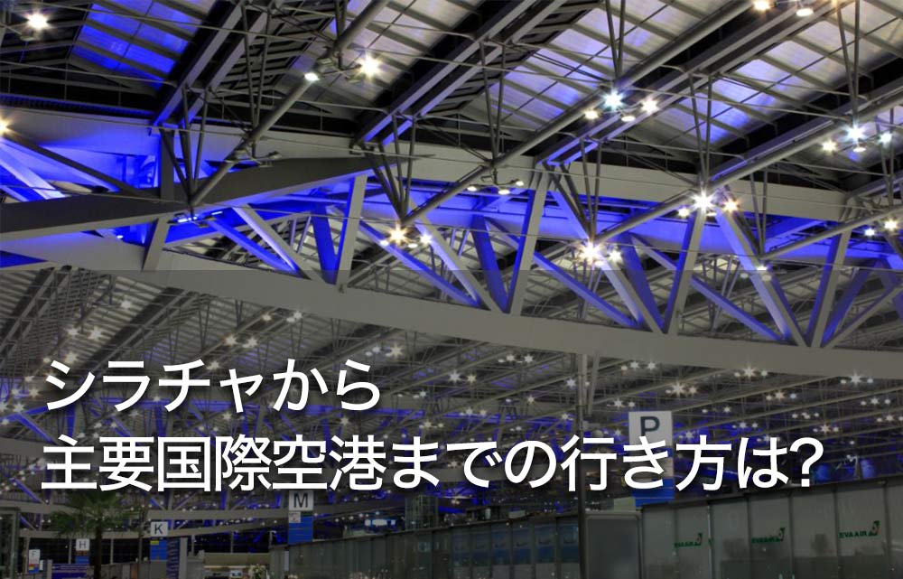 シラチャから主要国際空港までの行き方は?