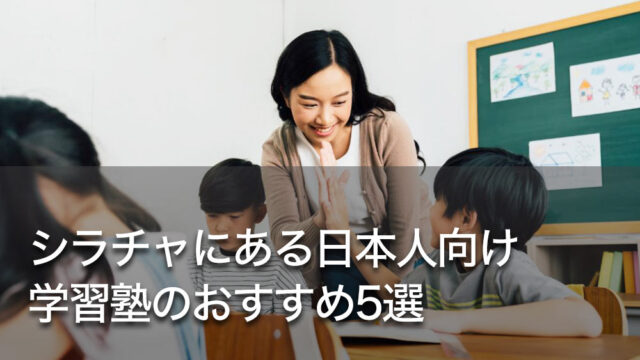 シラチャにある日本人向け学習塾のおすすめ5選