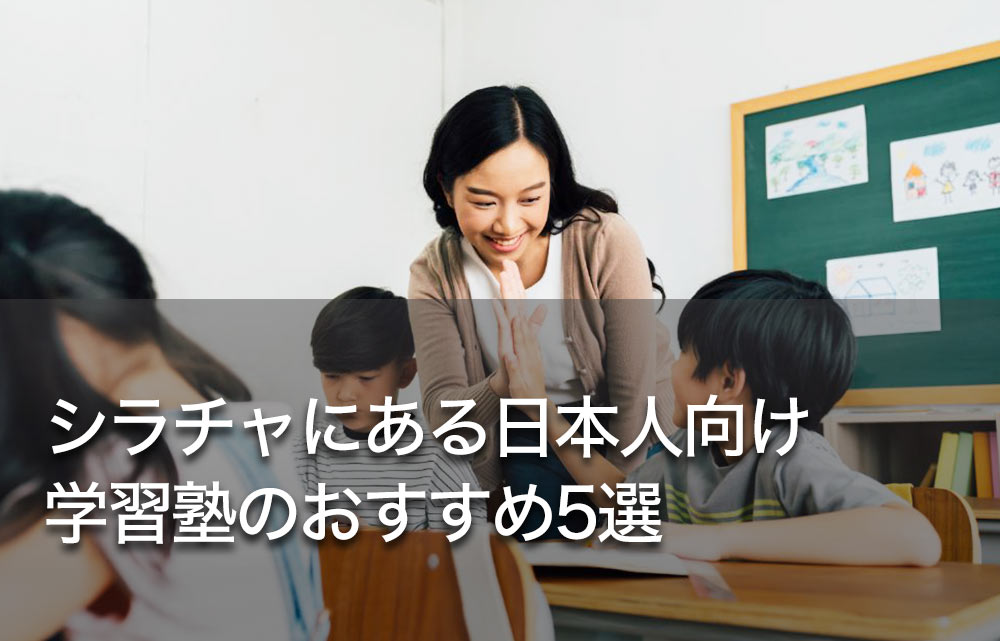 シラチャにある日本人向け学習塾のおすすめ5選
