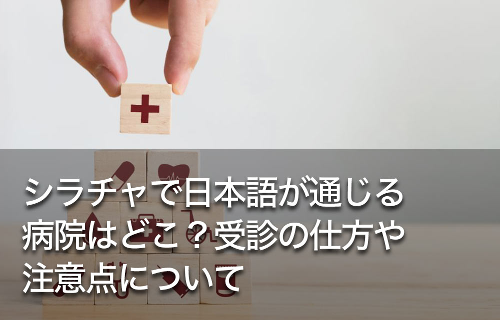 シラチャで日本語が通じる病院はどこ？受診の仕方や注意点について