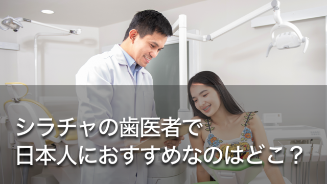 シラチャの歯医者で日本人におすすめなのはどこ？