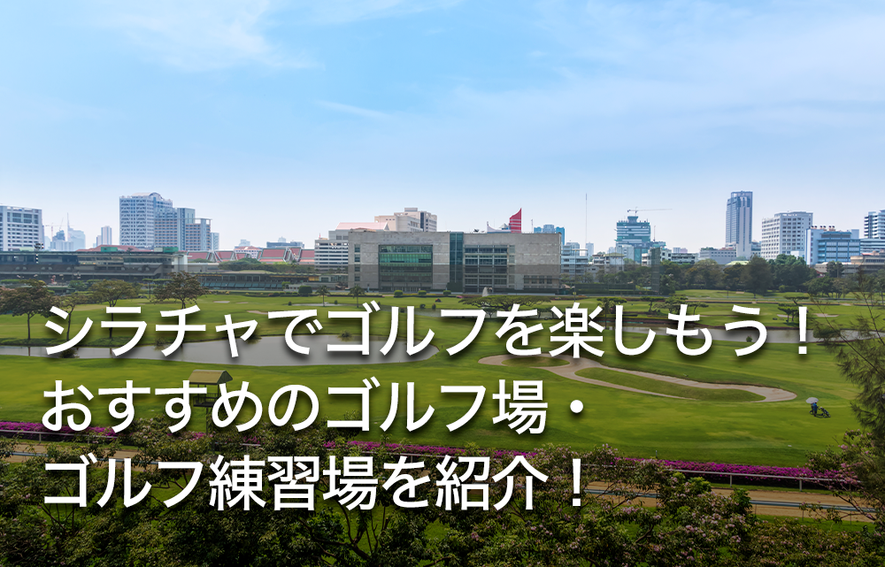 シラチャでゴルフを楽しもう！おすすめのゴルフ場・ゴルフ練習場を紹介！