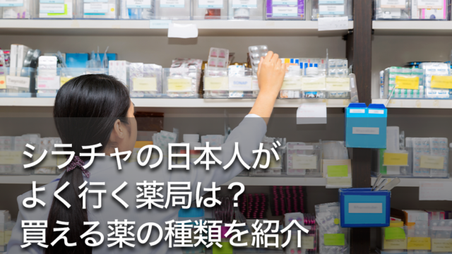 シラチャの日本人がよく行く薬局は？買える薬の種類を紹介