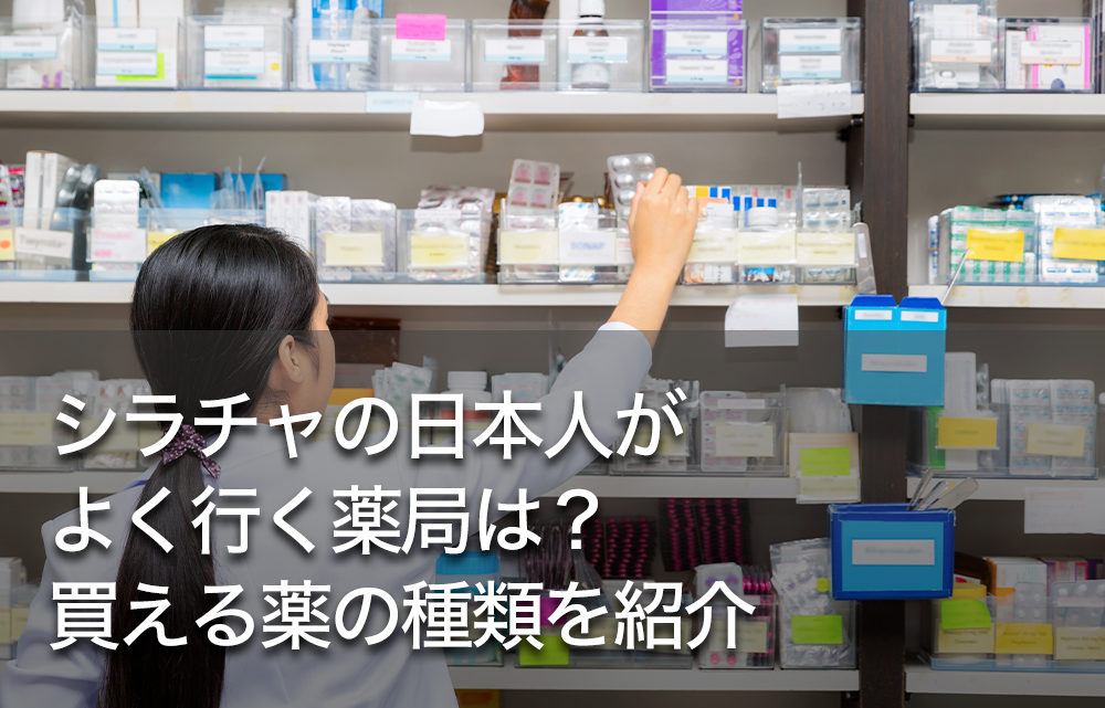 シラチャの日本人がよく行く薬局は？買える薬の種類を紹介