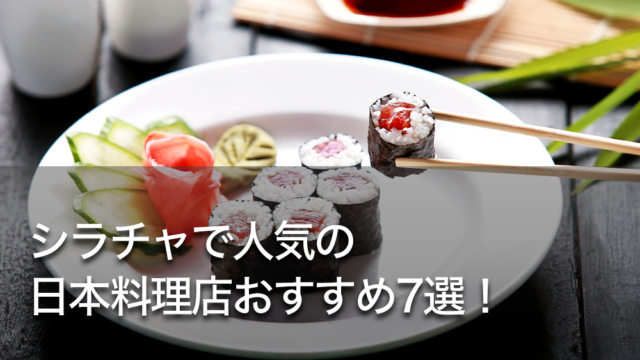 シラチャで人気の日本料理店おすすめ7選！