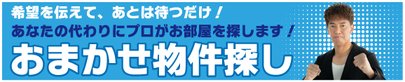 おまかせ物件探し